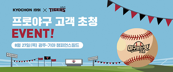 프로야구 고객 초청 EVENT